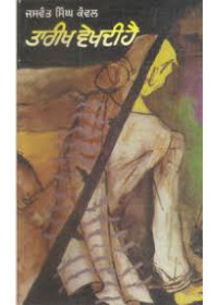 Tareek Vekhdi Hai - Book By Jaswant Singh Kanwal