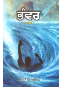 Bhanwar - Book By Harmohinder Singh Chahal