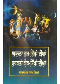 Ghalana Gur-Sikhan Diyan Shohrattan Gair-Sikhan Diyan - Book By Gurbaksh Singh Saini