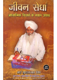 Jeevan Sedhan (Hindi) (Part I) - Book By Bhai Guriqbal Singh Ji