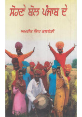 Sohne Bol Punjab De - Book By Amrik Singh Talwandi
