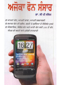 Ajoka Phone Sansar - Book By Dr. C. P. Kamboj