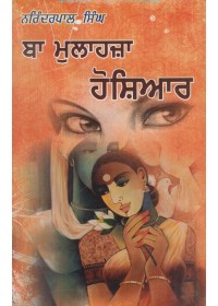 Ba Molahja Hoshiar Book By Narinder Pal Singh