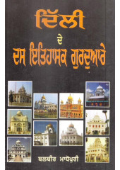 Delhi De Das Itihasik Gurudware - Book By Balbir Madhopuri