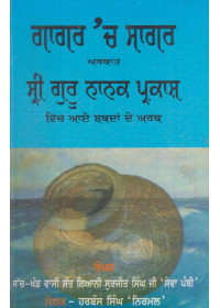 Gagar Ch Sagar By Sant Surjit Singh Sewapanthi - Book By Harbans Singh Nirmal