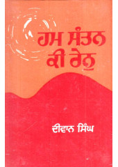 Hum Santan Ki Ren - Book By Diwan Singh