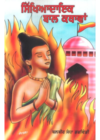 Sikhyadayak Baal Kathavan - Book By Balbir Sandha Dadwindi