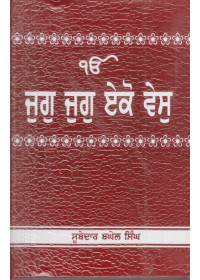Jug Jug Eko Ves - Book by Subedar Baghel Singh