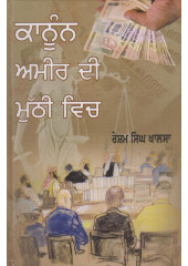 Kanoon Amir Di Muthi Vich Book By Resham Singh Khalsa