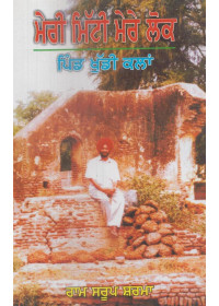 Meri Mitti Mere Lok - Book By Ram Saroop Sharma
