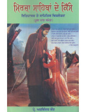 Mirza Sahiban De Kisse - Book By Prof. Arvinder Kaur