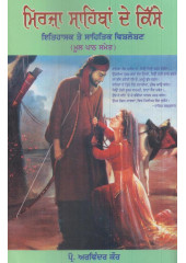 Mirza Sahiban De Kisse - Book By Prof. Arvinder Kaur