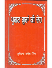 Pargat Guran Ki Deh - Book By Subedar Baghel Singh