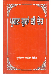 Pargat Guran Ki Deh - Book By Subedar Baghel Singh