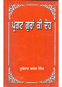 Pargat Guran Ki Deh - Book By Subedar Baghel Singh