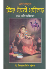Qadiryaar Kissa Sohni Mahinwal - Book By Prof. Bikram Singh Ghuman