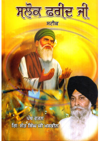 Salok Farid Ji Steek - Book By Giani Sant Singh Ji Maskeen 
