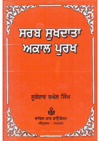 Sarab Sukh Data Akal Purakh Book By Subedar Baghel Singh