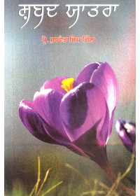 Shabad Yatra - Book By Prof. Sukhwant Singh Gill