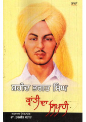 Shaheed Bhagat Singh - Kranti Da Sipahi - Book By Dr. Surjit Brar