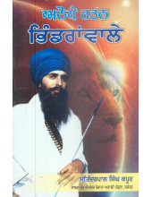Anokhe Ratan Bhindranwale - Book By Satinderpal Singh Kapur
