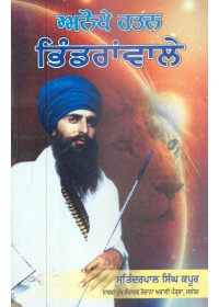 Anokhe Ratan Bhindranwale - Book By Satinderpal Singh Kapur