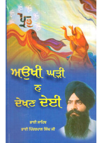 Aukhi Ghadi Na Dekhan Dei - Book By Bhai Pinderpal Singh