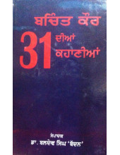 Bachint Kaur Diyan 31 Kahaniyan - Book By Baldev Singh Baddan