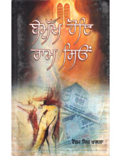 Bemukh Hoye Ram Seyon - Book By Resham Singh Khalsa