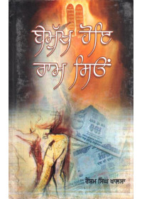 Bemukh Hoye Ram Seyon - Book By Resham Singh Khalsa