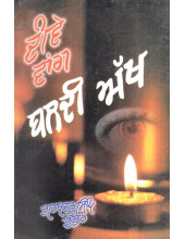 Deevey Wang Baldi Akh - Book By Gurbachan Singh Bhullar