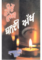 Deevey Wang Baldi Akh - Book By Gurbachan Singh Bhullar