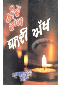 Deevey Wang Baldi Akh - Book By Gurbachan Singh Bhullar