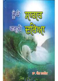 Dhoonghe Sagar Vagde Darya - Book By Dr. S. Tarsem