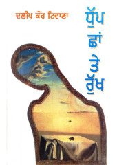 Dhup Chan Te Rukh - Book By Dalip Kaur Tiwana