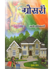 Grocery - Book By Sathi Ludhianvi