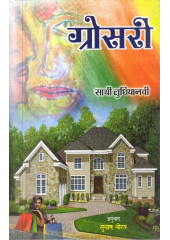Grocery - Book By Sathi Ludhianvi