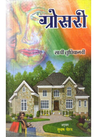 Grocery - Book By Sathi Ludhianvi