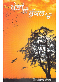 Khetan Di Bukkal Cho - Book By Minderpal Bhathal