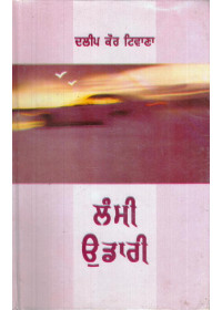 Lammi Udari - Book By Dalip Kaur Tiwana
