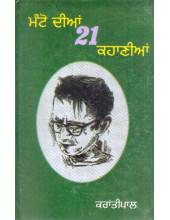 Manto Diyan 21 Kahaniyan - Book By Dr. Krantipal
