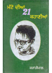 Manto Diyan 21 Kahaniyan - Book By Dr. Krantipal