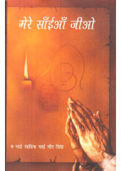 Mere Saian Jeo (Hindi) - Book By Bhai Vir Singh
