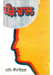 Pair Chal - Book By Dalip Kaur Tiwana