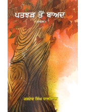 Patjhad Ton Baad - Book By Jasdev Singh Dhaliwal
