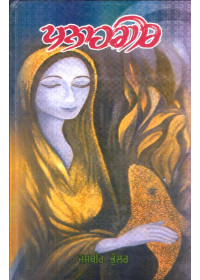 Panahgir - Book By Jasbir Bhullar