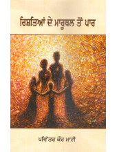 Rishtian De Maruthal Ton Par - Book By Pavitar Kaur Mati