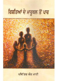 Rishtian De Maruthal Ton Par - Book By Pavitar Kaur Mati