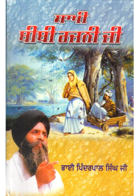 Sakhi Bibi Rajni Ji - Book By Bhai Pinderpal SIngh Ji