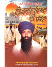 Sant Jarnail Singh Khalsa Bhindranwaliyan Di Charat - Book By Kavishar Amarjeet Singh Sabhravan